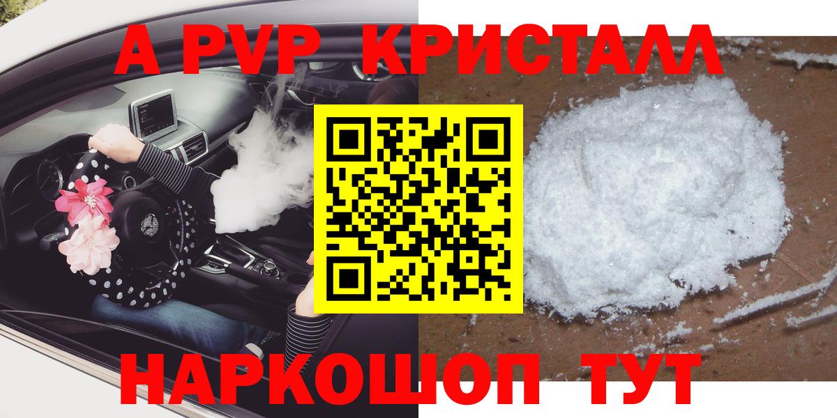 A-PVP  Alfa_PVP VHQ  A PVP Crystall  Вход с VPN  Лабинск 