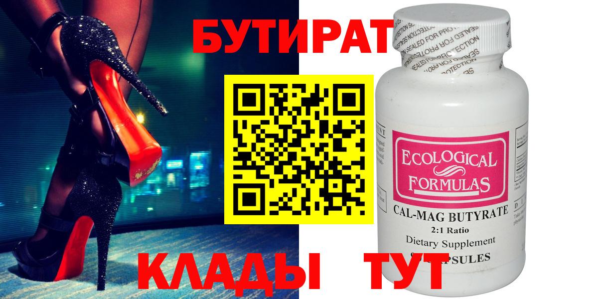 Лабинск  БУТИРАТ 99%  Вход с VPN 